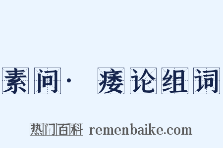 素问·痿论组词是什么意思的图片